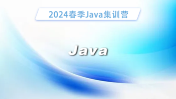 2024春季Java集训营