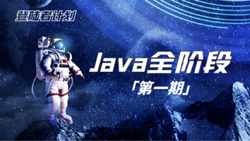 Java登陆者计划【第一期】