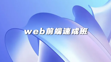 web前端速成班